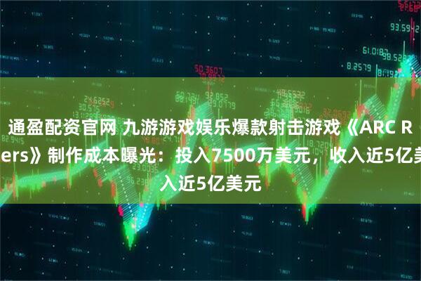 通盈配资官网 九游游戏娱乐爆款射击游戏《ARC Raiders》制作成本曝光：投入7500万美元，收入近5亿美元
