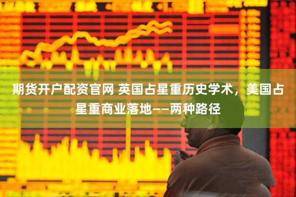 期货开户配资官网 英国占星重历史学术，美国占星重商业落地——两种路径